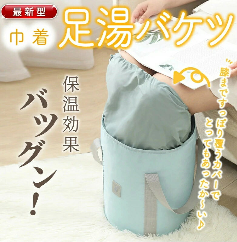 足湯 バケツ 折りたたみ 蓋つき フットバス 保温 ふくらはぎ 折り畳み 足湯バッグ コンパクト ディープ..