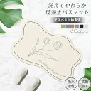 珪藻土 バスマット ソフト 洗える 一人暮らし 超吸収 キッチンマット やわらか 吸水 バス エコ グッズ 足拭き お風呂 水切り 手入れ 簡単 割れない 北欧...