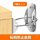 転倒防止金具 家具 家具固定 転倒防止 家具転倒防止 固定金具 耐震金具 地震対策 食器棚 地震 ストッパー 耐震ベルト 扉 4組セット 地震対策 本棚 金具 ...