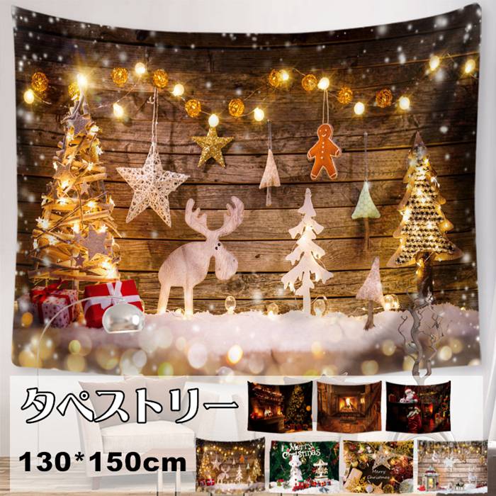 Rakuten - クリスマス タペストリー 壁掛け 大判 130×150cm 1枚 飾り付け 場所を取らない クリスマスツリー ギフト プレゼント クリスマスの準備はお早めに