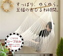 送料無料 チェアハンモック コットン /ラージ ゆったりサイズ 大きい サイズ アウトドア インテリア 室内 屋外 ハンモック チェア 新生活