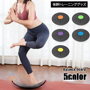 送料無料 バランスボード バランスディスク スポーツ用品 体幹トレーニング 筋トレ エクササイズ 運動 フィットネス器具 姿勢改善 ダイエット ヨガ 室内 手軽 省スペース インドア 引き締め ボディケア 運動不足解消 健康維持 腹筋 背筋 鍛える 新生活