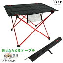 送料無料 超軽量 折りたたみテーブル 黒×赤 ロールテーブル スリム収納 収納袋付き フォールディングテーブル 折りたためる ローテーブル コンパクト収納 アウトドア BBQ運動会お花見ベランダキャンプ 花火大会釣りスポーツ観戦 ツーリング 新生活