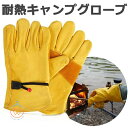 送料無料 耐熱グローブ 耐熱手袋 キャンプグローブ キャンプ手袋 革手袋 作業用手袋 BBQ 焚き火 グローブ 溶接 牛革グローブ レザーグローブ キャンプ用品...