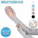 送料無料 アームカバー uv スポーツ レディース 冷感 夏 UVカット ひんやり ロング 涼しい 日焼け止め ハンドカバー アームカバー アームスリーブ 冷感手袋 uv サイズ調整可能 ズレ防止 日焼け止め 指穴付き ゴルフ 新生活