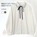 送料無料 ブラウス 蝶結び リボン レディース 長袖 ブラウス レトロ 可愛い シャツ カジュアルシャツ ホワイト スクール風 長袖シャツ 長袖ブラウス バレンタイン プレゼント 新生活