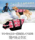 ライフベス フローティングベスト 小型犬 犬用 ペット 川 海 水遊び セーフティ 安心 安全 犬 大型 中型 小型 ライフジャケット