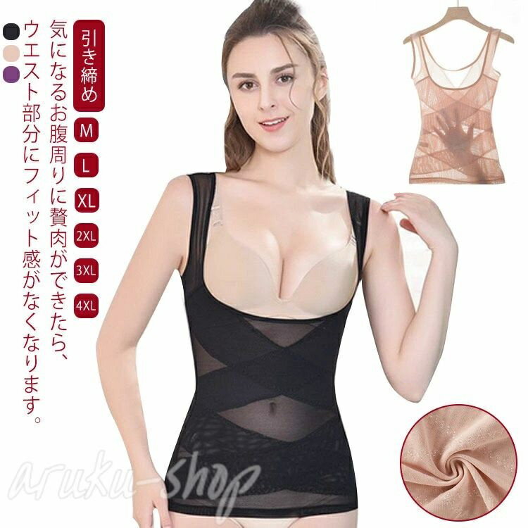 【2点セット】 補正下着 コルセット ウエストニッパー ダイエット 矯正下着 加圧インナー 大きいサイズ 夏用 お腹 引き締め 加圧インナー キャミソール 腹筋...