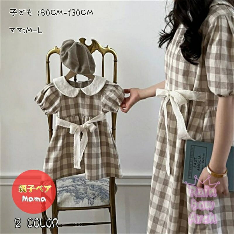 親子ペア ワンピース 親子コーデ 親子ペアルック 親子ペア チェック ロング丈 女の子 ママ 娘 おそろい..