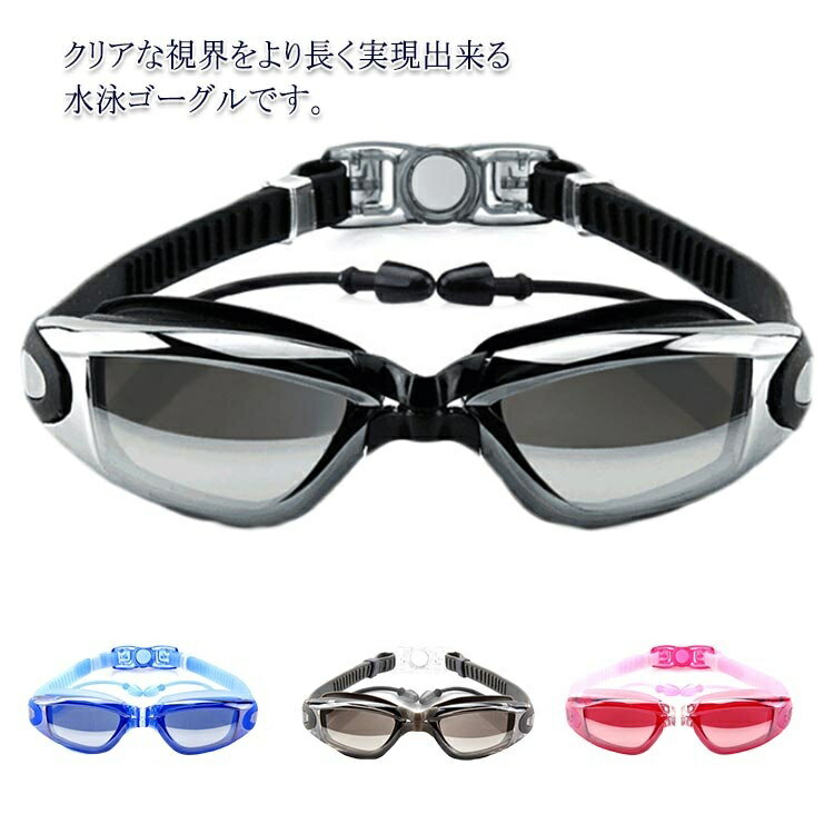 大人用 スイミングゴーグル 水中メガネ 度なし ミラーゴーグル 耳栓付き 水中眼鏡 保護ケース付 UVカット 曇り防止 防水 ベルト調節可 男女兼用 フィットネス シンプル 競泳 水泳ゴーグル