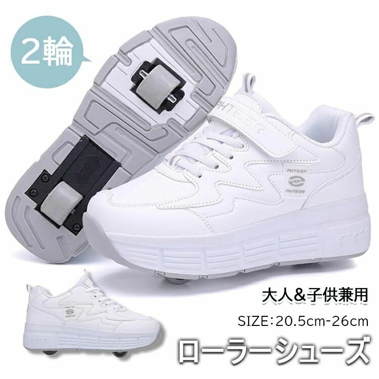 ローラーシューズ 大人 子供 2輪 ローラースケート 前輪取り外し可能 後輪ワンボタン収納式 スニーカー..
