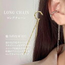 イヤーカフ ロングチェーン 金属アレルギー対応 18Kコーティング ニッケルフリー イヤーカフス イヤカフ ストレートバー イヤリング 大人かわいい ジュエリー ゴールド/シルバー 片耳用 送料無料 プチプライス高見え トレンド 流行