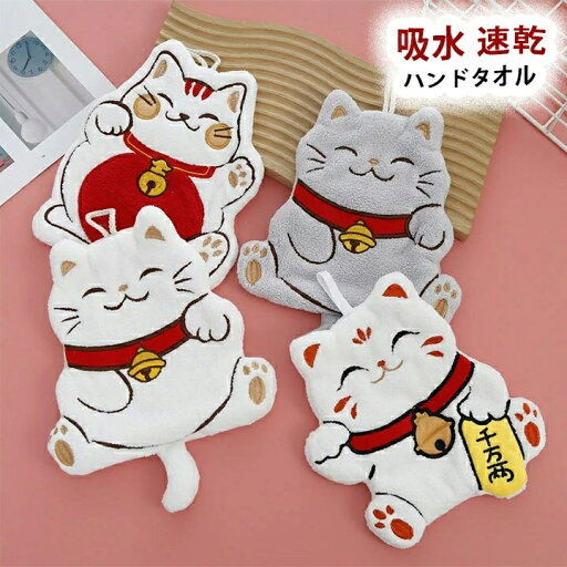 吸水 速乾 ハンドタオル かわいい 招き猫 動物 手拭きタオル 柔らか 洗面台 キッチン 吸水 速乾 ハンドタオル かわいい 招き猫 動物 手拭きタオル 柔らか 洗面台 キッチン