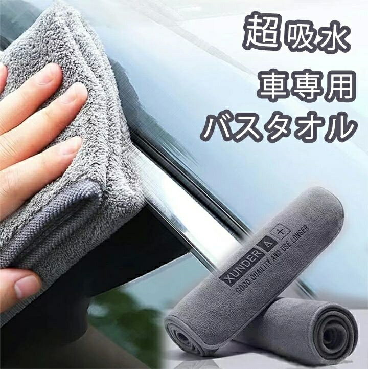 洗車タオル マイクロファイバー 車のバスタオル 選べる3サイズ 3枚セット 洗車クロス 車 洗車 吸水 タ..
