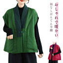 はんてん 袖なし レディース 冬 中わた 防寒 おしゃれ 綿麻 半纏 暖かい 半天 袢纏 30代 部屋着 ルームウェア 綿入れ 綿入り 中綿ベスト お出かけ 外出 厚手 羽織り 中華風 チャイナ風 ポケット付