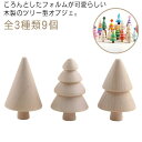 全3種類9個 ツリーオブジェ ミニツリー ウッドツリー 置物 木製 無塗装 クリスマス飾り デコレーション ミニチュアの森 北欧 インテリア 飾り オーナメント 置き物 モノトーン DIYペイントカラー用 子供 知育玩具