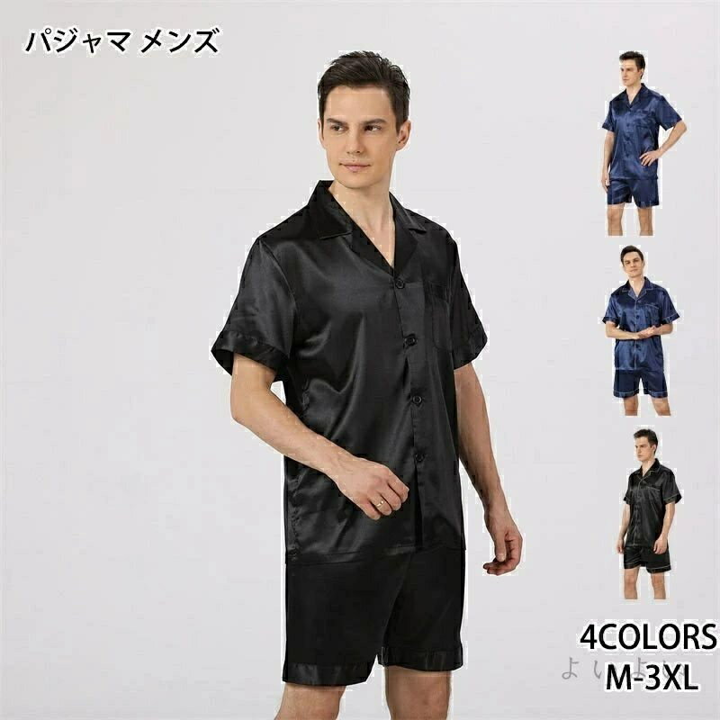 パジャマ メンズ 半袖 夏 薄手 合成 シルク 部屋着 韓国風 前開き 上下セット ナイトウェア ルームウェア パンツ ギフト 結婚祝い 父の日 男性 夫 誕生日 敬老の日 大きいサイズ