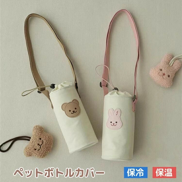 水筒ケース ショルダー 保温 保冷 ボトルホルダー 水筒カバー ショルダー 子供 ペットボトルホルダー ..
