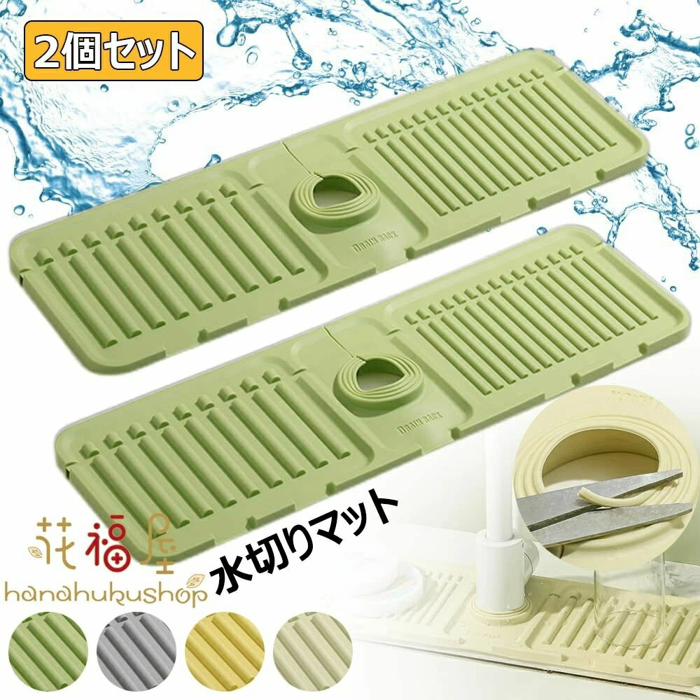 水切りラック 蛇口 シリコーン 水切りマット 抗菌 速乾 蛇口周調節可能 マット 水垢落とし カビ防止 錆..