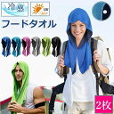 \猛夏対応/冷感タオル 冷感 フード タオル 2枚組 冷却 クールタオル 冷却タオル ひんやり 涼しい 熱中症対策 スポーツ 部活 60×30cm UVカット 極細冷感繊維使用 熱中症対策 uvカット 冷感持続 吸汗速乾 携帯便利 暑さ対策グッズ ひんやりグッズ