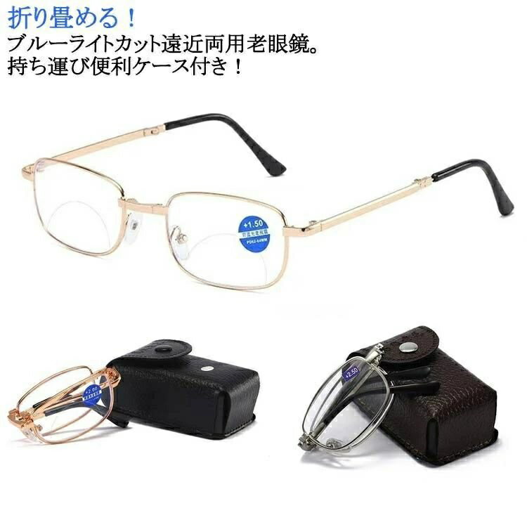 老眼鏡 遠近両用メガネ 折りたたみ式 老眼鏡 軽量 シニアグラス 折り畳み式 軽い 頑丈 メタル おしゃれ レディース メンズ 携 ブルーラ