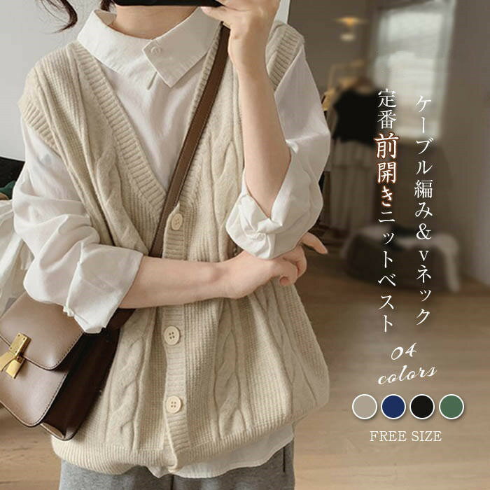 ニット ベスト レディース 前開き コーデ 秋 冬 春 vネック 春秋 シンプル ケーブル編み ニットベスト 秋冬 着回し トップス 体型カバー ゆったり カジュアル レイヤード 重ね着 定番 ボタン 通勤 仕事 30代 40代 50代 黒 ブラック ベージュ 緑 ネイビー 送料無料