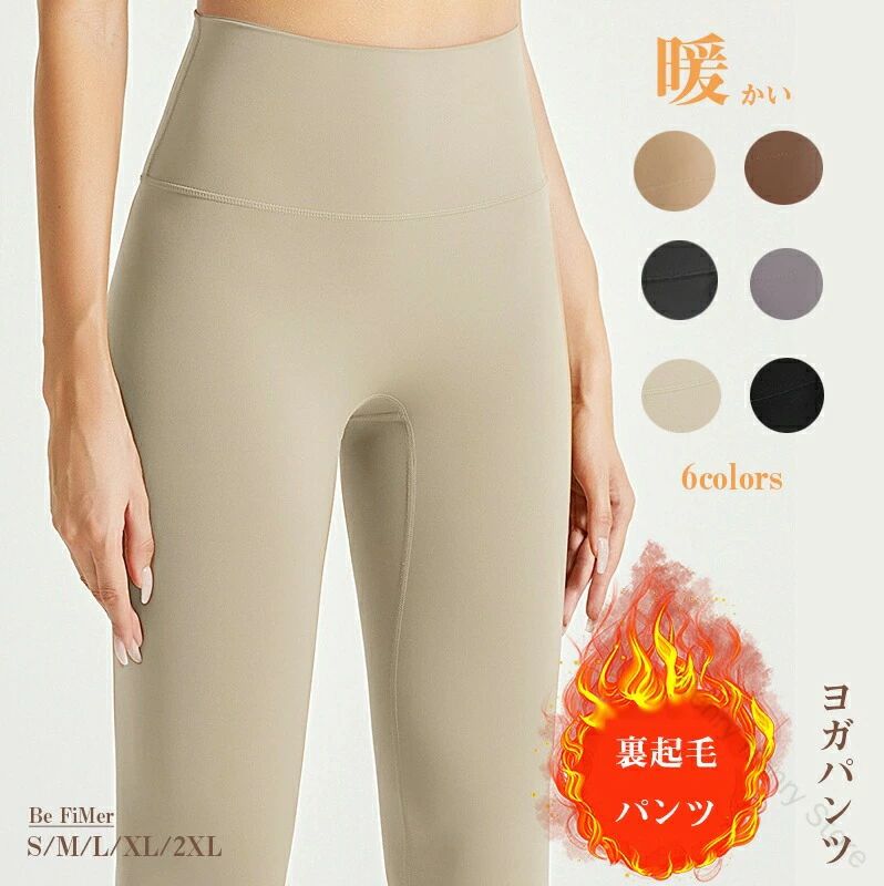 裏起毛パンツ 裏起毛 パンツ ヨガパンツ ヨガレギンス ヨガウェア レディース レギンス ストレッチ 美尻 美脚 吸汗速乾 全6色 トレーニングウェア ランニン...
