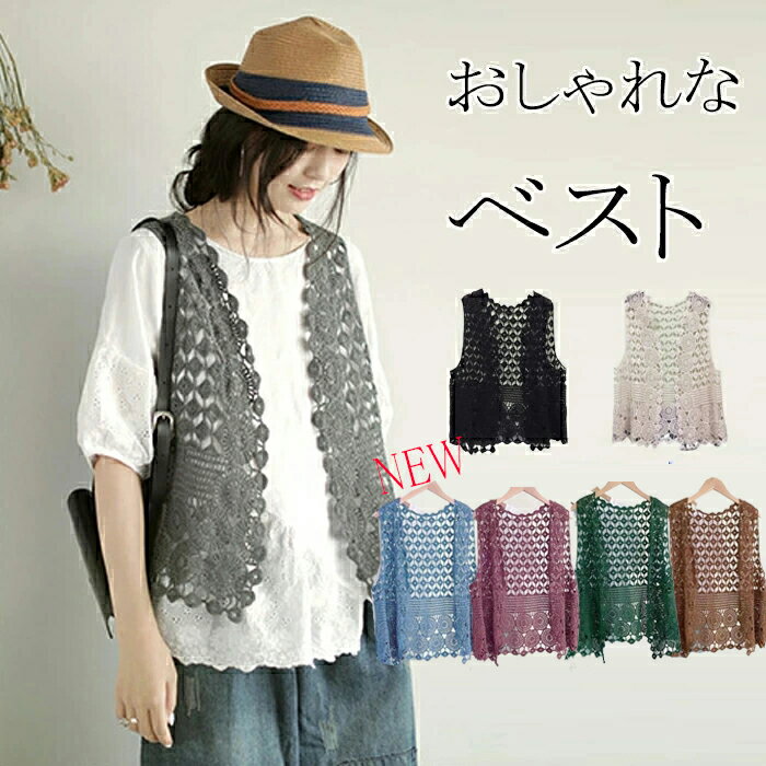 ベスト レディース おしゃれ サマー ベスト レディース ジレ ベスト ニット ベスト レディース 前開き トップス 大きいサイズ ジレ レディース ベスト 春夏 ショート丈 花柄 春ベスト 透かし編み ノースリーブ 重ね着