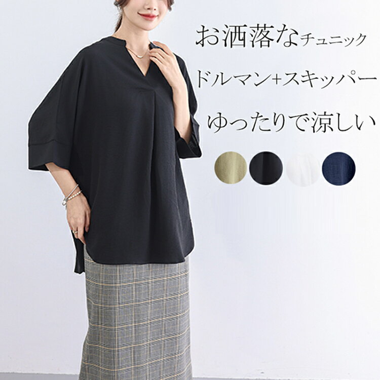 シャツ シャツブラウス ドルマン スキッパー チュニック 着痩せ ゆったり 大人 抜け感 夏 30代 40代 レディース 無地 七分袖 Vネック タック入り 体型カバー 大きいサイズ 半袖シャツ ブラウス チュニック 半袖 シャツ