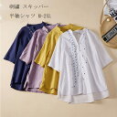 「楽天ス一パ一SALE 10%OFF」半袖シャツ レディース 綿 麻 刺繍 シャツ 半袖 立ち襟 スキッパー スリット トップス コットン リネン 前後差 体型カバー ゆったり シャツブラウス シンプル 夏 春 夏シャツ ブラウス おしゃれ 流行 大人 かわいい