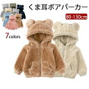 ボアパーカー キッズ 裏起毛パーカー 女の子 男の子 くま耳 ボアジャケット コート 防寒 アウター アウトドア トップス 長袖 冬 フード付き 裏ボア 無地 シンプル もこもこ 厚手 男児 女児 秋冬用 子供服 こども服 通園通学 ブルー ベージュ
