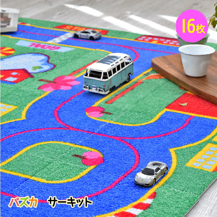 【パズカサーキット】16枚セット 100cm×100cm 男の子 ミニカー プレイマット トミカ ロードラグ 道路 マット 出産祝い プレゼント お誕生日プレゼント 子供部屋 知育玩具 ラジコン 1歳 2歳 3歳 4歳 5歳 カーペット