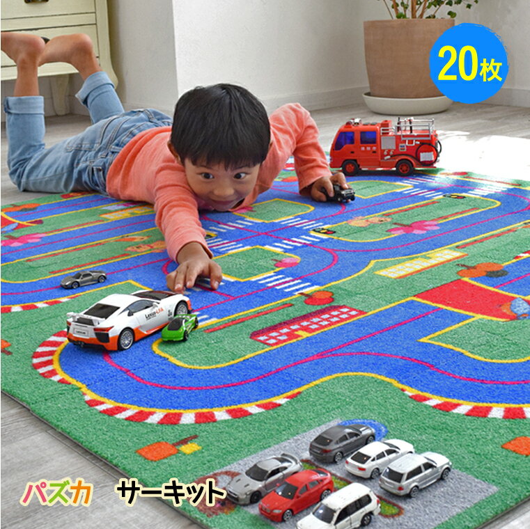 パズカサーキット 20枚×125cm×100cm男の子に大人気 育児　ロードラグ プレイマット パズルマット プレゼント 子供部屋 道路 ジョイント 知育玩具 トミカ ミニカー 誕生日プレゼント 日本製 カーペット 1歳 2歳 3歳 4歳 5歳