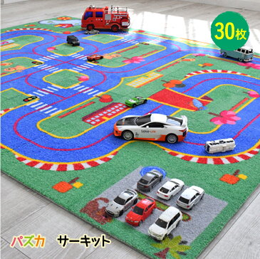 パズカサーキット】プレゼント 30枚セット 150cm×125cm プレイマット ロードラグ ロードマット トミカ 子供部屋 ラグ お誕生日プレゼント ラジコン ミニカー おもちゃ 4歳 5歳 日本製 カーペット 1歳 2歳 3歳