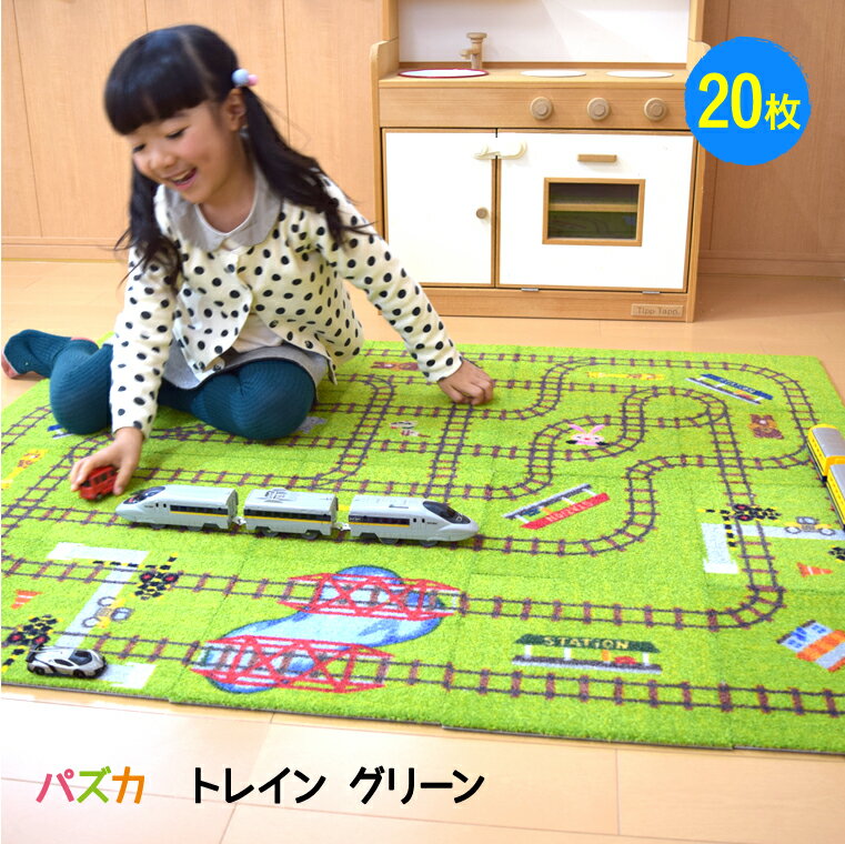 【パズカトレイングリーン】 20枚セット 125cm×100cm 男の子 電車 マット プレイマット プラレール プレゼント 出産祝い 子供部屋 マット ロードラグ 知育玩具 お誕生日プレゼント ジョイントマット 線路 日本製 1歳 2歳 3歳 4歳 5歳 その1