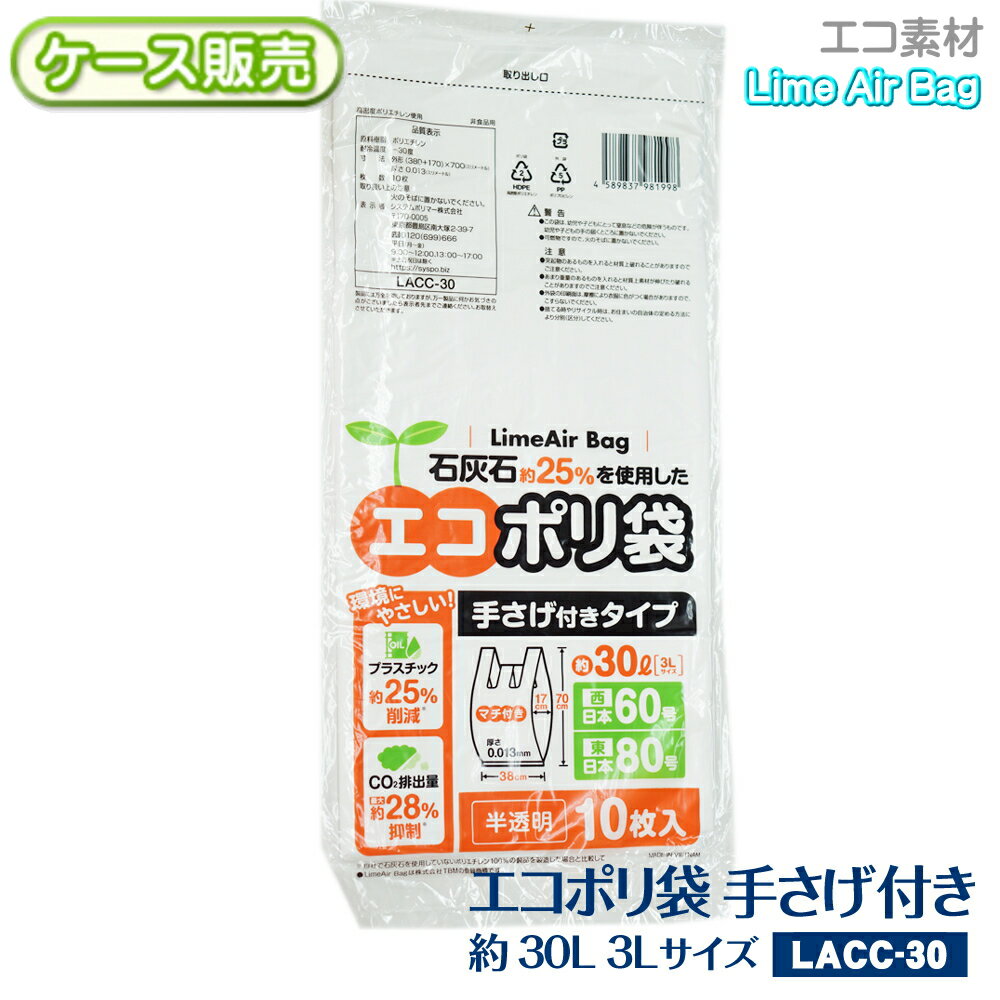 乐天商城 - 【ケース販売】新素材Lime Air Bag 手さげ付 約30L 500枚(10枚×50袋) 半透明 0.013mm 3Lサイズ レジ袋 エコポリ袋 石灰石約25％使用 ライムエアーバッグ SDGs 持続可能 プラスチック削減 CO2排出抑制 サステナブル エコロジー 送料無料(離島除) LACC-30