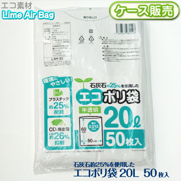 【ケース販売】新素材Lime Air Bag ゴミ袋 ごみ袋 20L 1500枚(50枚×30袋) 半透明 0.013mm 20リットル エコポリ袋 石灰石約25％使用 ライムエアーバッグ SDGs 持続可能 プラスチック削減 CO2排出抑制 サステナブル エコロジー 送料無料(離島除) LAH-20