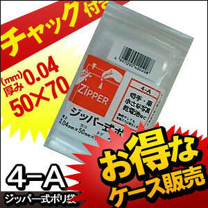 [ケース販売] 120冊入り 4-A ジッパー式ポリ袋A 100枚 (チャック付ポリ袋　チャッ...