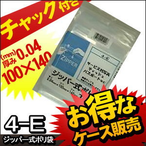 [ケース販売] 60冊入り 4-E ジッパー式ポリ袋E 100枚 (チャック付ポリ袋　ジッパー保存袋　チャック付きポリ袋　ストックバッグ　ジッパーバッグ　パック　ジッパー袋　厚み0.04mm) 2