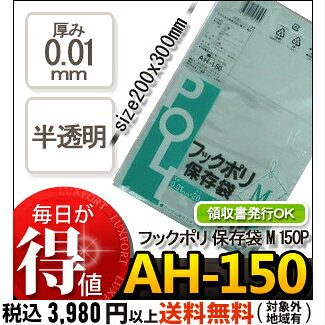 システムポリマー AH-150 フックポリ　保存袋　M　150P(ごみ袋　ゴミ袋　ポリ袋　POLI　ビニール袋　150枚入)【単】 luxfort-10000789 ラクスフォート サンプル画像2