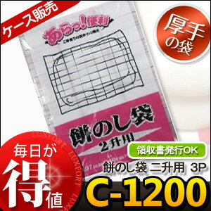 [ケース販売]100冊入り C-1200 餅のし袋　2升用　3枚 (のし餅袋　餅作り　もち作り　切り餅　きりもち　のしもち　角餅　もちのし袋　正月　新春　年末年始　お正月用のし餅作りをお考えの方へ♪)