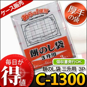 [ケース販売]100冊入り C-1300 餅のし袋　3升用　3枚 (のし餅袋　餅作り　もち作り　切り餅　のしもち　きりもち　角餅　もちのし袋　正月　新春　年末年始　お正月用のし餅作りをお考えの方へ♪)