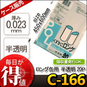 [ケース販売] 30冊入り C-166 ロング缶用 ゴミ袋 半透明 20枚 (くずかごロングごみ袋　　室内用　　POLI　ポリ袋)