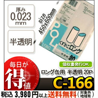 システムポリマー C-166 ロング缶用 ゴミ袋 半透明 20P(くずかごロングごみ袋　　室内用　　POLI　ポリ袋)【単】