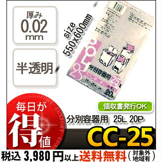 システムポリマー CC-25 分別容器用ゴミ袋 25L 半透明 20P(ごみ袋　ゴミ袋　ポリ袋...