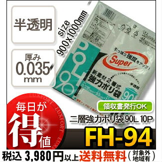 システムポリマー FH-94 二層強力ポリ袋 半透明 90L 10P(ごみ袋　ゴミ袋　ビニール...