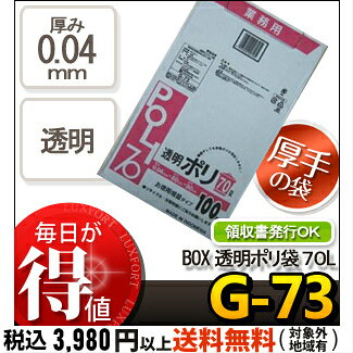 システムポリマー G-73 BOX　透明ポリ袋 70L 業務用 100P(ごみ袋　ゴミ袋　ビニー...