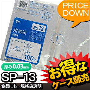 [ケース販売]30冊入り SP-13 規格袋　NO13　100枚 (ポリ規格袋　ポリ袋　ビニール袋　透明　食品保存袋　ごみ袋　厚み0.03mm　26×38cm　NO.13　号)