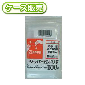[ケース販売] 120冊入り 4-A ジッパー式ポリ袋A 100枚 (チャック付ポリ袋　チャック付きポリ袋　ジッパ..