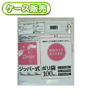 [ケース販売] 20冊入り 4-I ジッパー式ポリ袋I 100枚 (チャック付ポリ袋　チャック付きポリ袋　ジッパ..